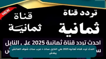احدث تردد قناة ثمانية 2025 على النايل سات + عرب سات شوف الماتش ببلاش